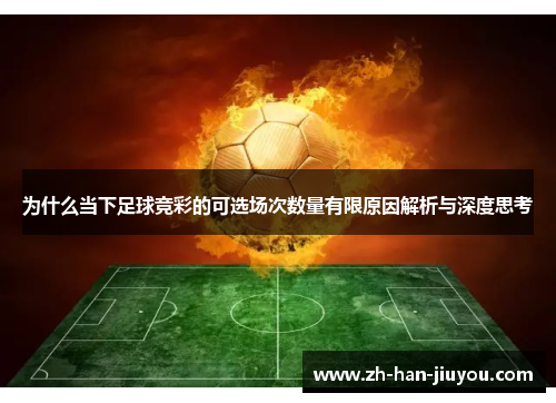 为什么当下足球竞彩的可选场次数量有限原因解析与深度思考