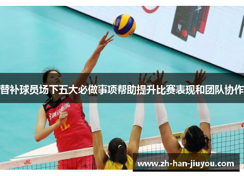 替补球员场下五大必做事项帮助提升比赛表现和团队协作
