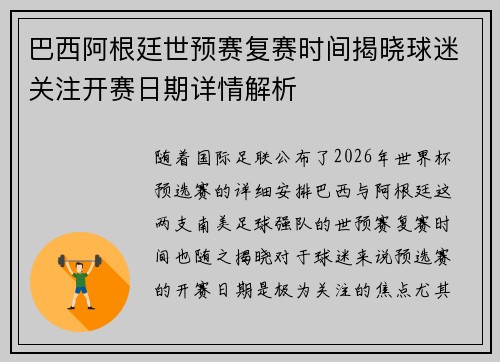 巴西阿根廷世预赛复赛时间揭晓球迷关注开赛日期详情解析
