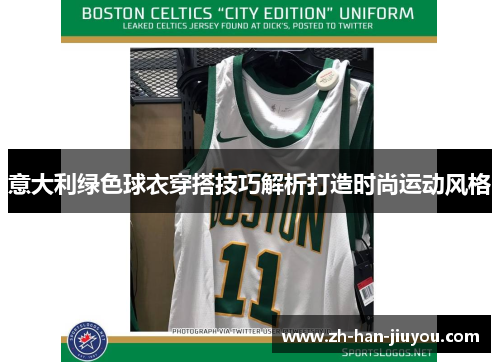 意大利绿色球衣穿搭技巧解析打造时尚运动风格