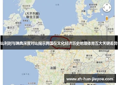 比利时与瑞典深度对比揭示两国在文化经济历史地理体育五大关键差异