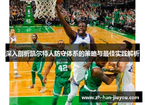 深入剖析凯尔特人防守体系的策略与最佳实践解析