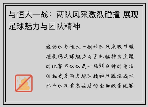 与恒大一战：两队风采激烈碰撞 展现足球魅力与团队精神