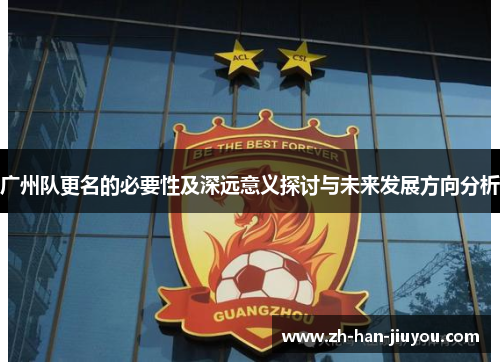 广州队更名的必要性及深远意义探讨与未来发展方向分析