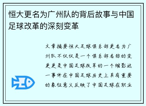 恒大更名为广州队的背后故事与中国足球改革的深刻变革