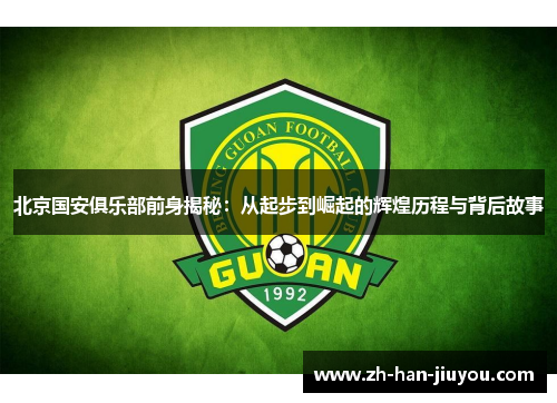 北京国安俱乐部前身揭秘：从起步到崛起的辉煌历程与背后故事