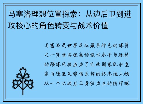马塞洛理想位置探索：从边后卫到进攻核心的角色转变与战术价值