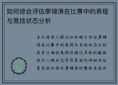 如何综合评估廖锦涛在比赛中的表现与竞技状态分析
