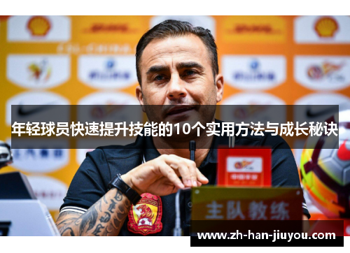 年轻球员快速提升技能的10个实用方法与成长秘诀 年轻球员快速提升技能的10个实用方法与成长秘诀