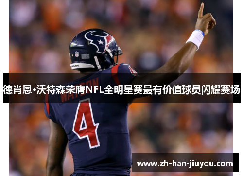 德肖恩·沃特森荣膺NFL全明星赛最有价值球员闪耀赛场 德肖恩·沃特森荣膺NFL全明星赛最有价值球员闪耀赛场