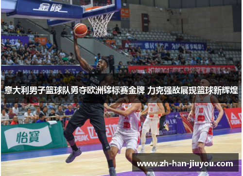 意大利男子篮球队勇夺欧洲锦标赛金牌 力克强敌展现篮球新辉煌 意大利男子篮球队勇夺欧洲锦标赛金牌 力克强敌展现篮球新辉煌