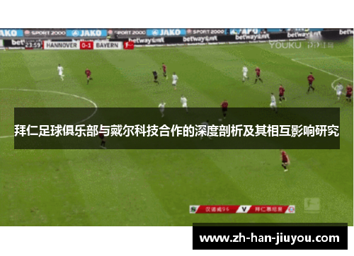 拜仁足球俱乐部与戴尔科技合作的深度剖析及其相互影响研究