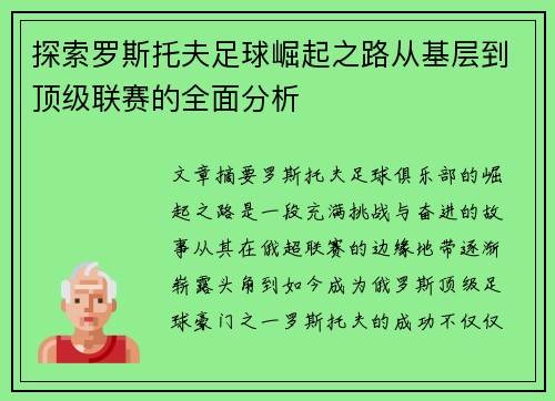 探索罗斯托夫足球崛起之路从基层到顶级联赛的全面分析