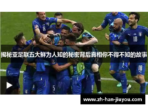 揭秘亚足联五大鲜为人知的秘密背后真相你不得不知的故事