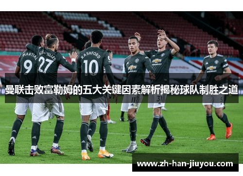 曼联击败富勒姆的五大关键因素解析揭秘球队制胜之道