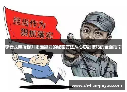 李云龙亲授提升思维能力的秘密方法从心态到技巧的全面指南 李云龙亲授提升思维能力的秘密方法从心态到技巧的全面指南