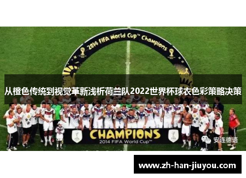 从橙色传统到视觉革新浅析荷兰队2022世界杯球衣色彩策略决策