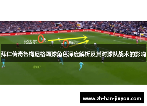 拜仁传奇鲁梅尼格踢球角色深度解析及其对球队战术的影响