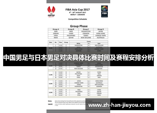 中国男足与日本男足对决具体比赛时间及赛程安排分析