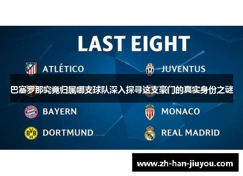 巴塞罗那究竟归属哪支球队深入探寻这支豪门的真实身份之谜 巴塞罗那究竟归属哪支球队深入探寻这支豪门的真实身份之谜