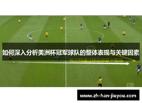 如何深入分析美洲杯冠军球队的整体表现与关键因素 如何深入分析美洲杯冠军球队的整体表现与关键因素