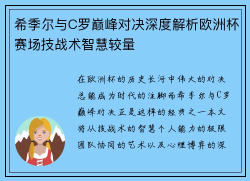 希季尔与C罗巅峰对决深度解析欧洲杯赛场技战术智慧较量 希季尔与C罗巅峰对决深度解析欧洲杯赛场技战术智慧较量