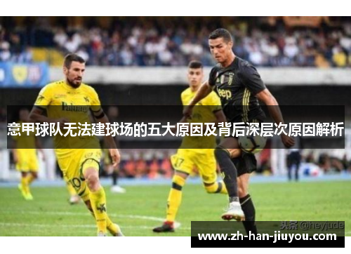 意甲球队无法建球场的五大原因及背后深层次原因解析 意甲球队无法建球场的五大原因及背后深层次原因解析