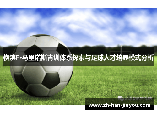 横滨F·马里诺斯青训体系探索与足球人才培养模式分析