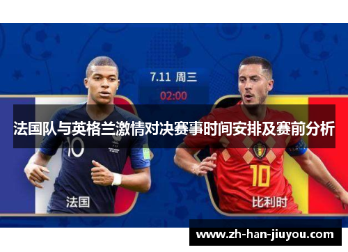 法国队与英格兰激情对决赛事时间安排及赛前分析