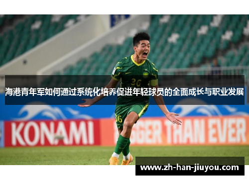 海港青年军如何通过系统化培养促进年轻球员的全面成长与职业发展