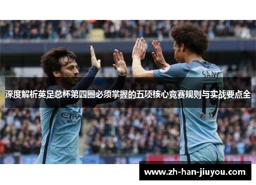 深度解析英足总杯第四圈必须掌握的五项核心竞赛规则与实战要点全 深度解析英足总杯第四圈必须掌握的五项核心竞赛规则与实战要点全