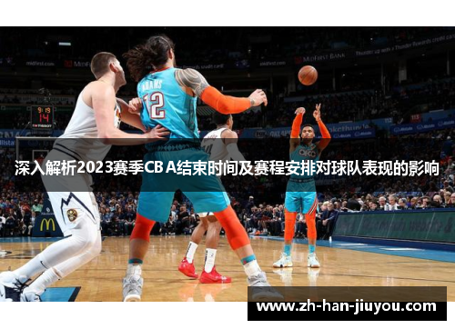 深入解析2023赛季CBA结束时间及赛程安排对球队表现的影响