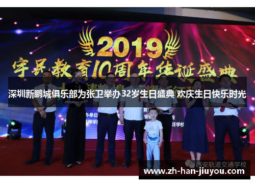 深圳新鹏城俱乐部为张卫举办32岁生日盛典 欢庆生日快乐时光 深圳新鹏城俱乐部为张卫举办32岁生日盛典 欢庆生日快乐时光