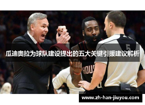 瓜迪奥拉为球队建设提出的五大关键引援建议解析 瓜迪奥拉为球队建设提出的五大关键引援建议解析