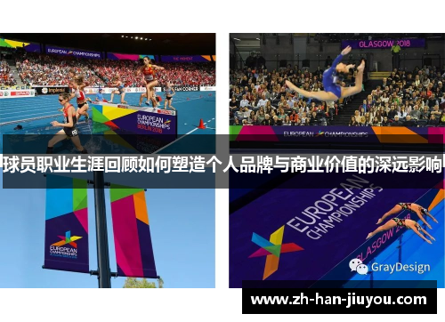 球员职业生涯回顾如何塑造个人品牌与商业价值的深远影响 球员职业生涯回顾如何塑造个人品牌与商业价值的深远影响