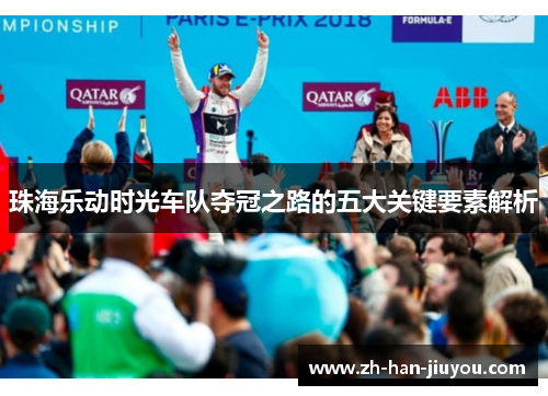 珠海乐动时光车队夺冠之路的五大关键要素解析 珠海乐动时光车队夺冠之路的五大关键要素解析