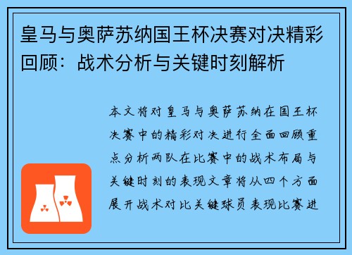 皇马与奥萨苏纳国王杯决赛对决精彩回顾：战术分析与关键时刻解析