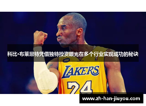 科比·布莱恩特凭借独特投资眼光在多个行业实现成功的秘诀