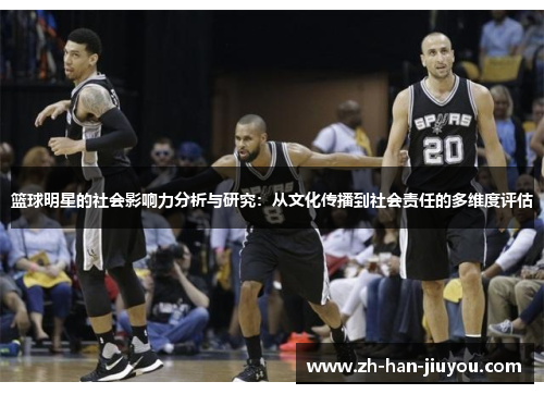 篮球明星的社会影响力分析与研究：从文化传播到社会责任的多维度评估