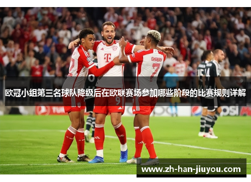欧冠小组第三名球队降级后在欧联赛场参加哪些阶段的比赛规则详解