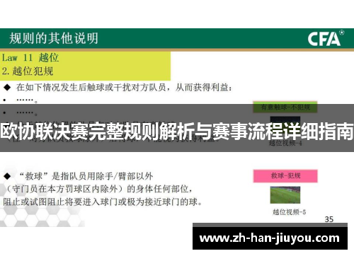 欧协联决赛完整规则解析与赛事流程详细指南
