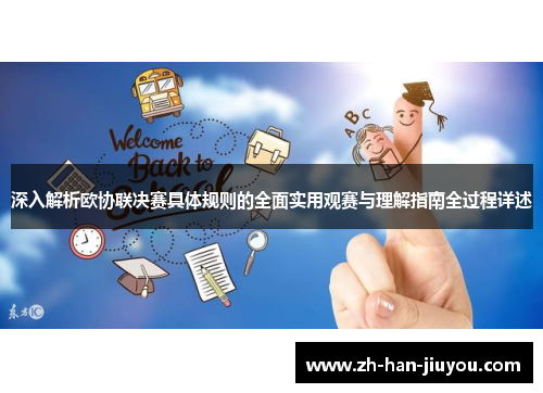 深入解析欧协联决赛具体规则的全面实用观赛与理解指南全过程详述