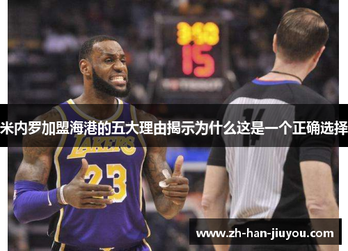 米内罗加盟海港的五大理由揭示为什么这是一个正确选择 米内罗加盟海港的五大理由揭示为什么这是一个正确选择