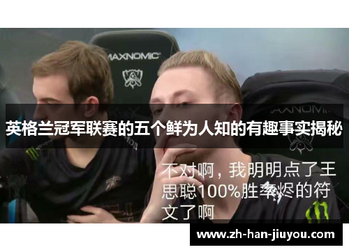 英格兰冠军联赛的五个鲜为人知的有趣事实揭秘 英格兰冠军联赛的五个鲜为人知的有趣事实揭秘