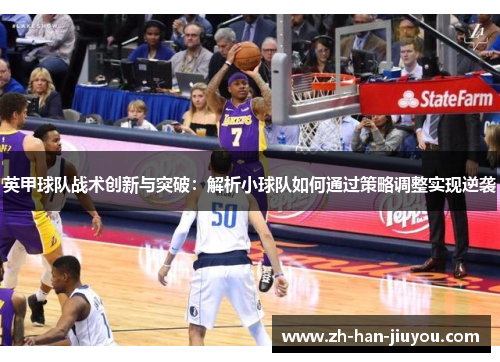 英甲球队战术创新与突破:解析小球队如何通过策略调整实现逆袭 英甲球队战术创新与突破:解析小球队如何通过策略调整实现逆袭