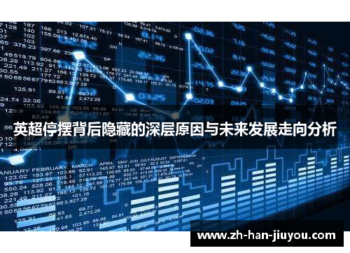 英超停摆背后隐藏的深层原因与未来发展走向分析