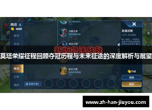 莫塔荣耀征程回顾夺冠历程与未来征途的深度解析与展望