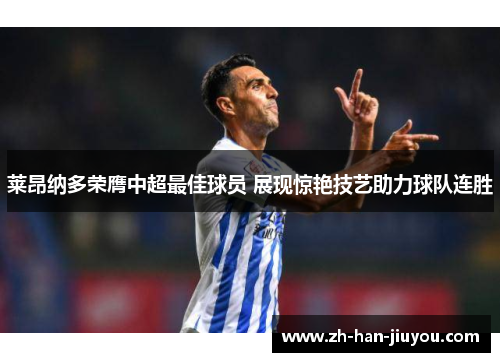 莱昂纳多荣膺中超最佳球员 展现惊艳技艺助力球队连胜