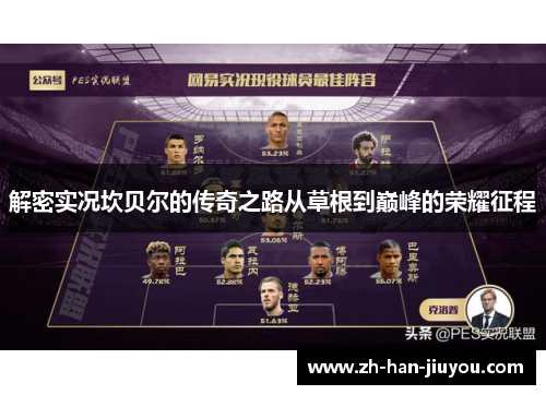 解密实况坎贝尔的传奇之路从草根到巅峰的荣耀征程