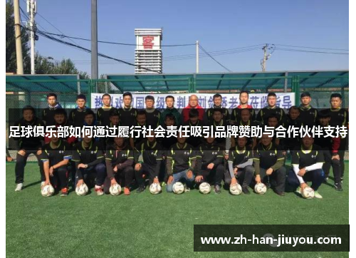 足球俱乐部如何通过履行社会责任吸引品牌赞助与合作伙伴支持